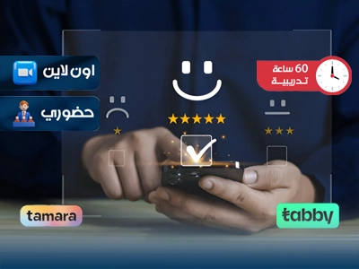 الدبلوم التدريبي في إسعاد المتعاملين